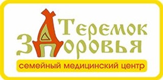 Медицинский центр ТЕРЕМОК ЗДОРОВЬЯ РОДОС