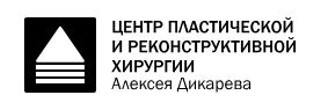 Центр пластической и реконструктивной хирургии Алексея Дикарева
